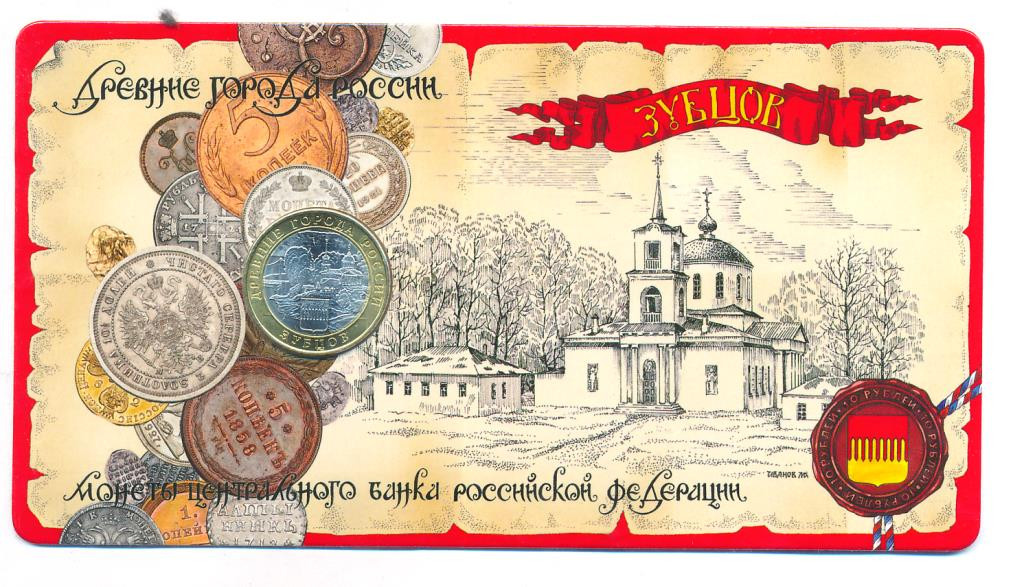 10 рублей 2016 года ММД Древние города России Зубцов