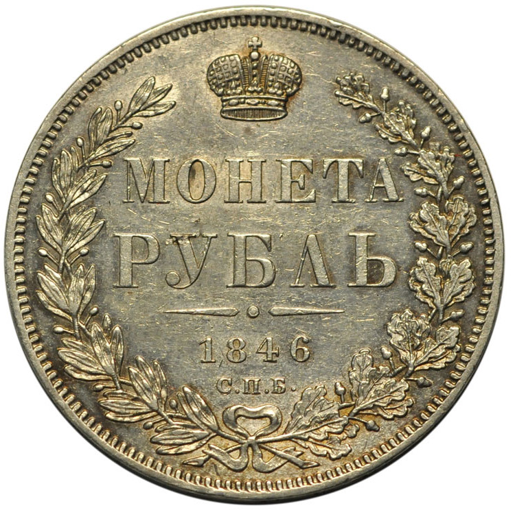 1 рубль 1846 года