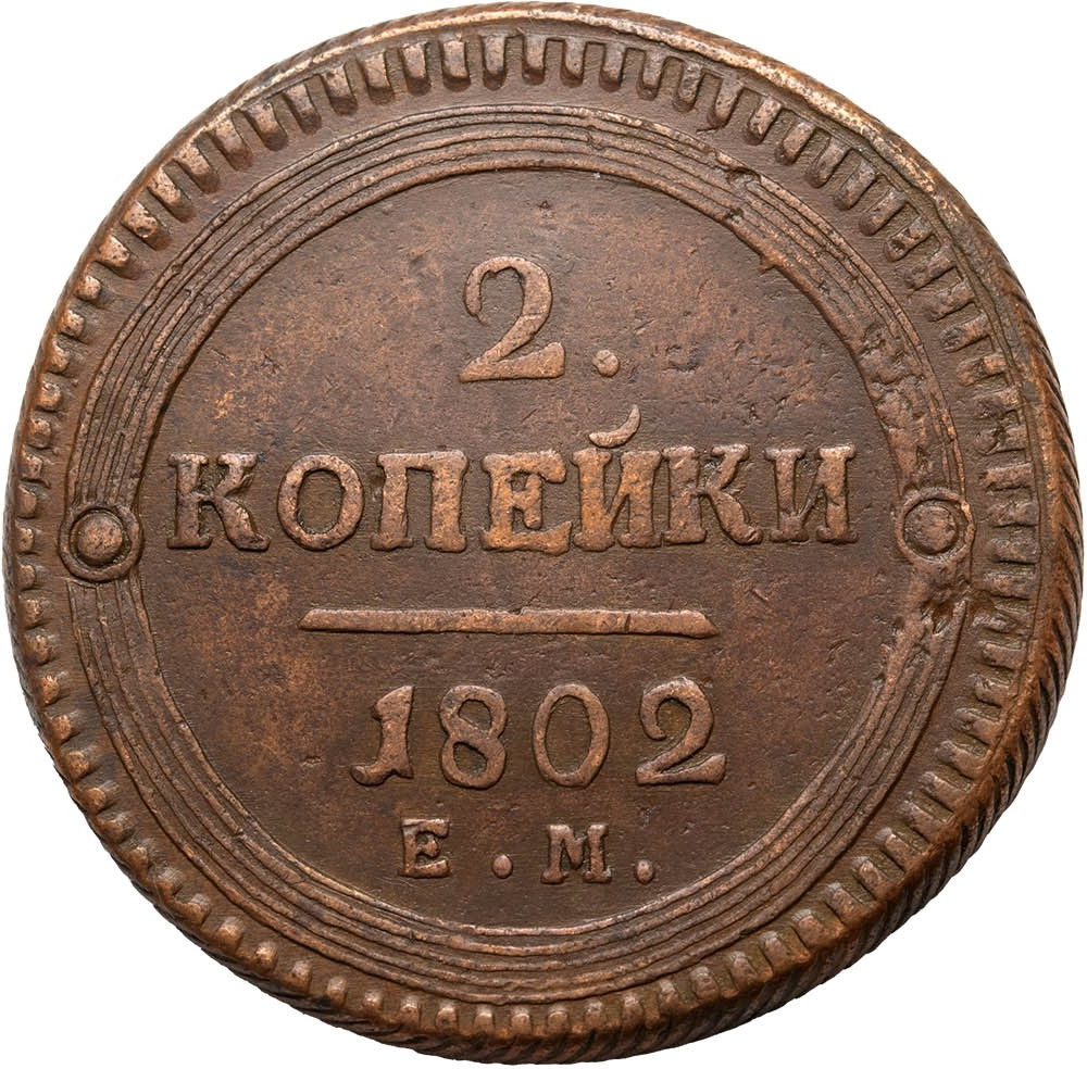 2 копейки 1802 года