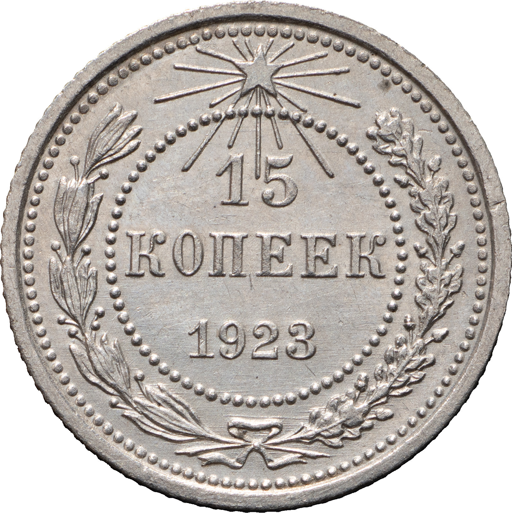 15 копеек 1923 года РСФСР