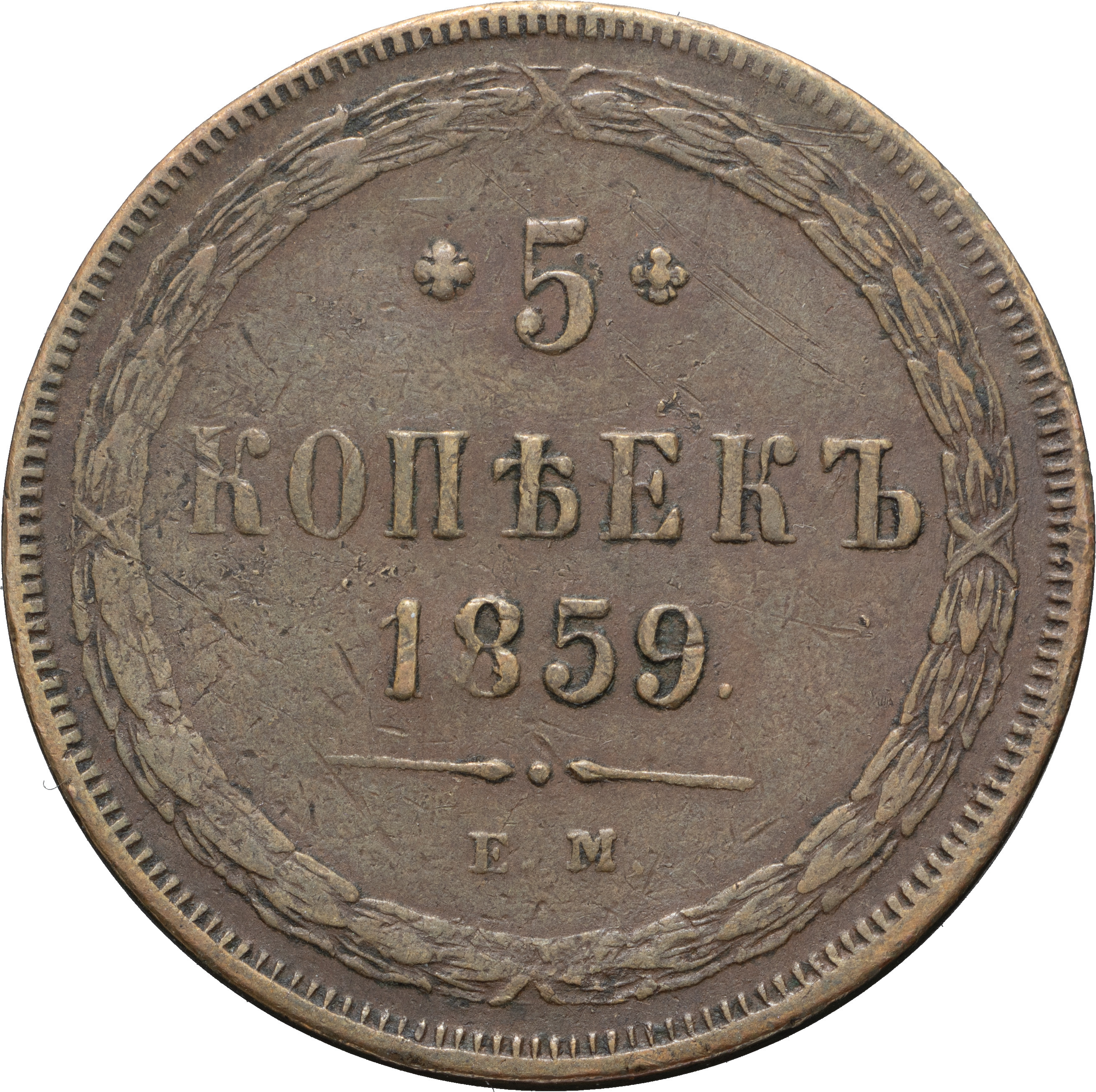 5 копеек 1859 года