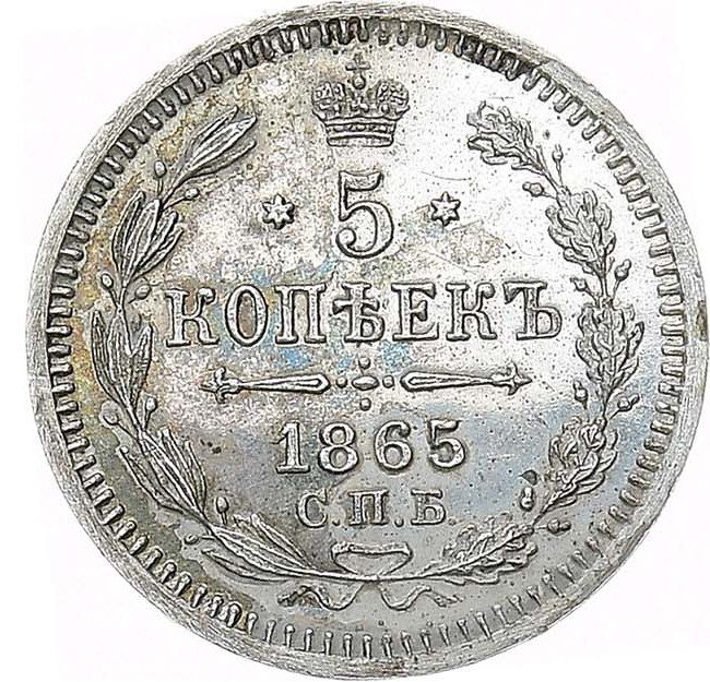 5 копеек 1865 года