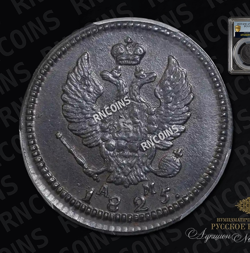 2 копейки 1825 года