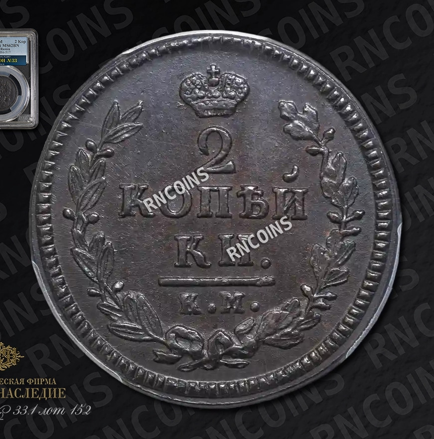 2 копейки 1825 года