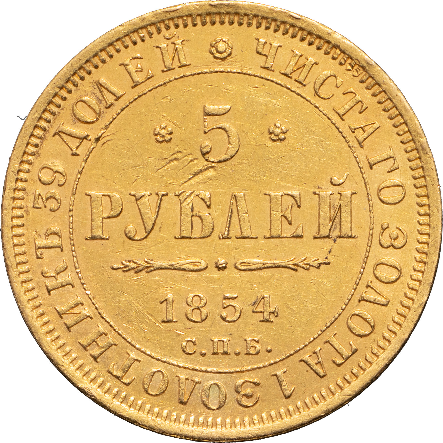 5 рублей 1854 года СПБ АГ