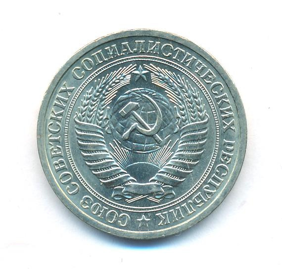 1 рубль 1975 года