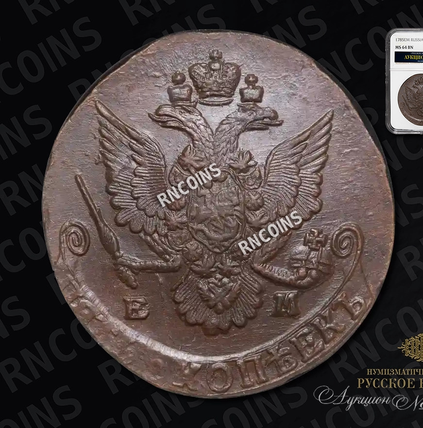 5 копеек 1785 года