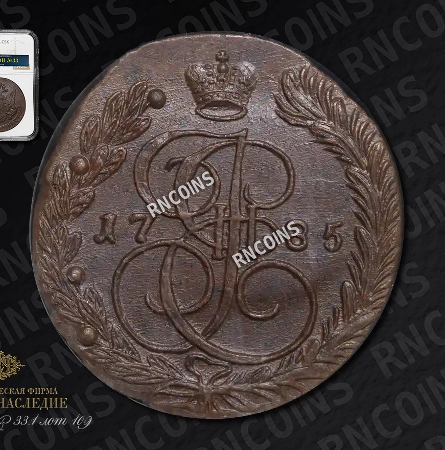 5 копеек 1785 года