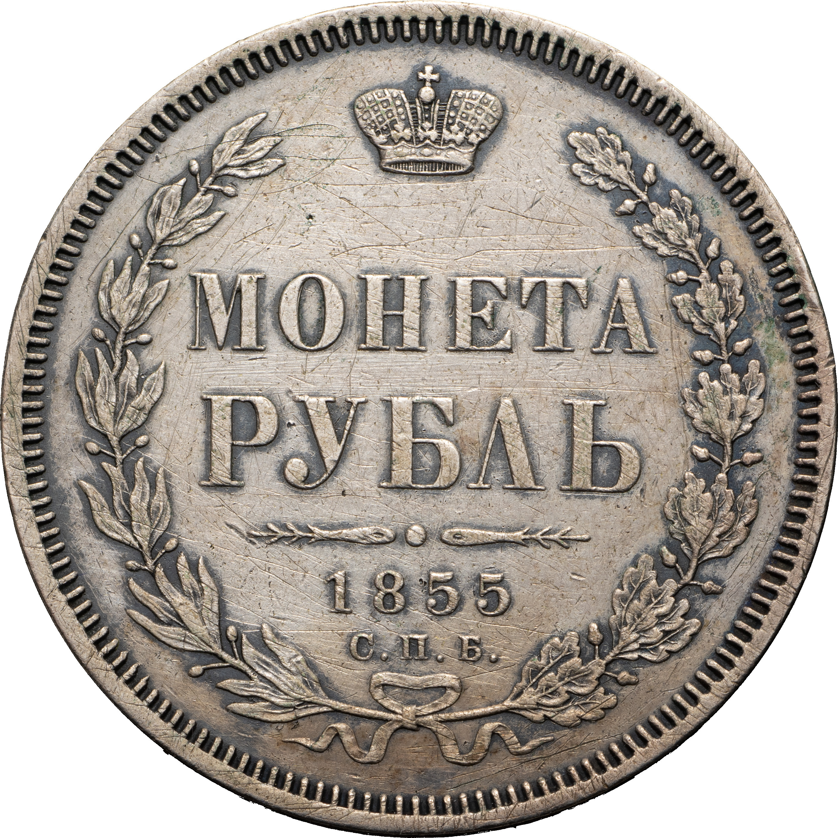 1 рубль 1855 года СПБ НI