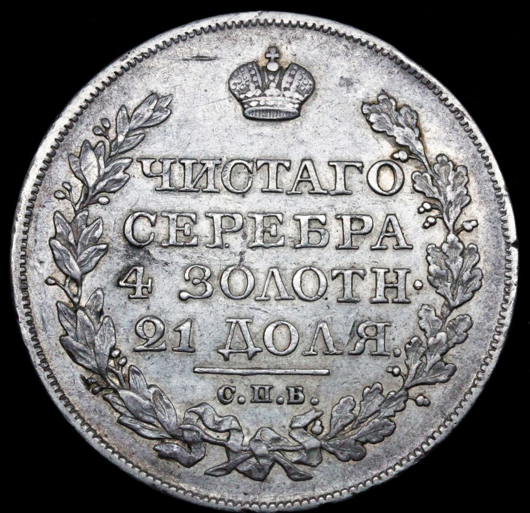 1 рубль 1822 года