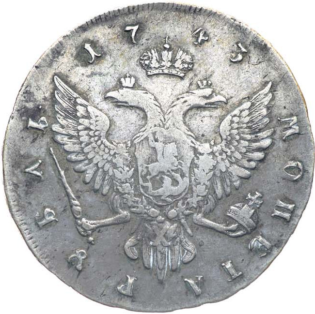 1 рубль 1743 года