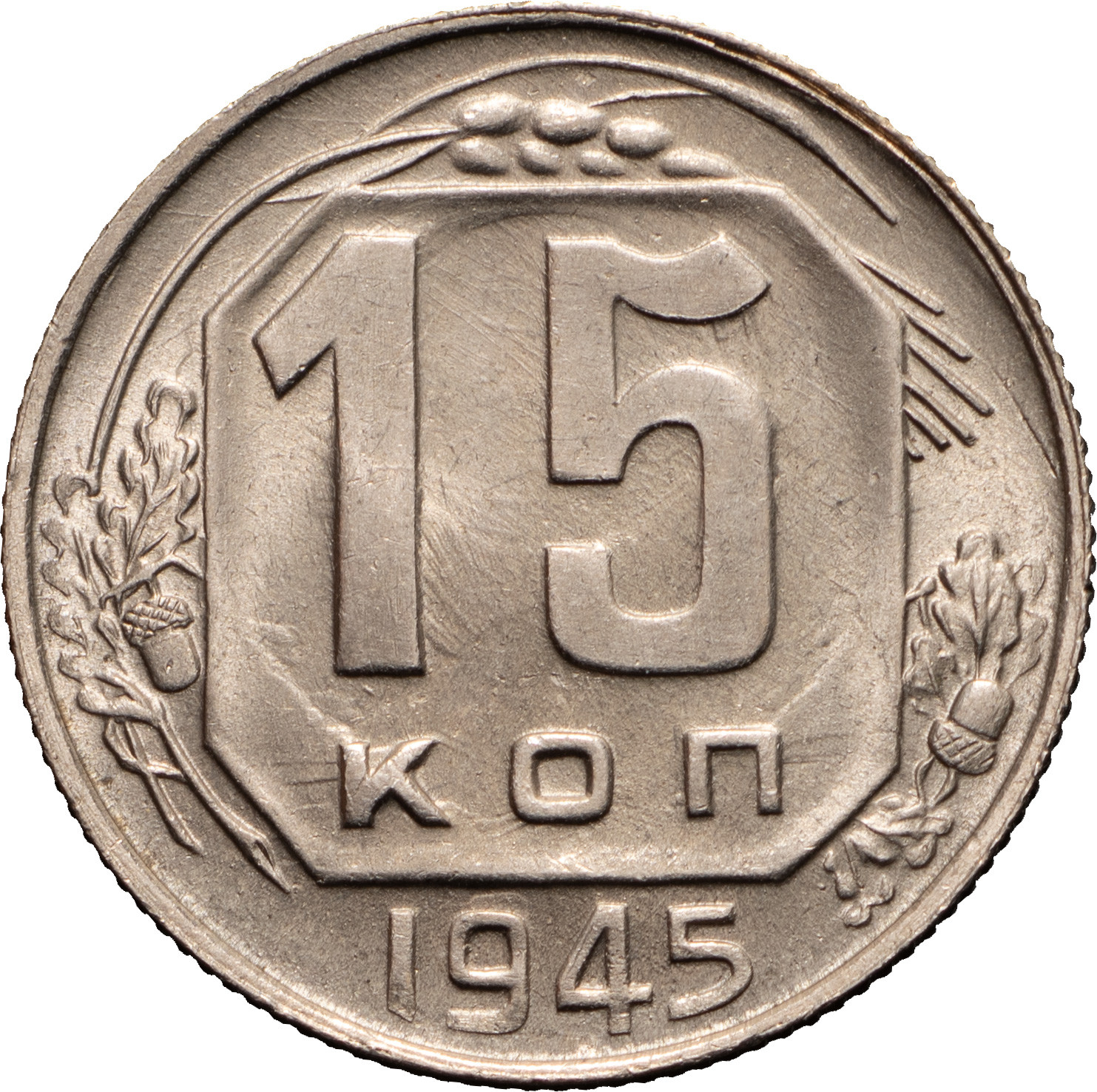 15 копеек 1945 года