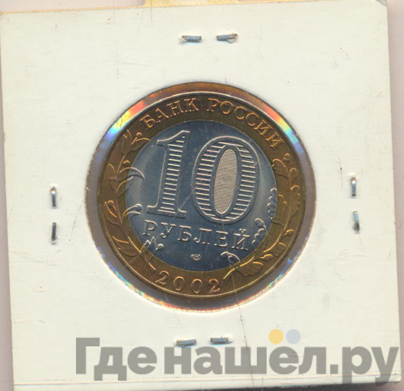 10 рублей 2002 года СПМД Министерство иностранных дел
