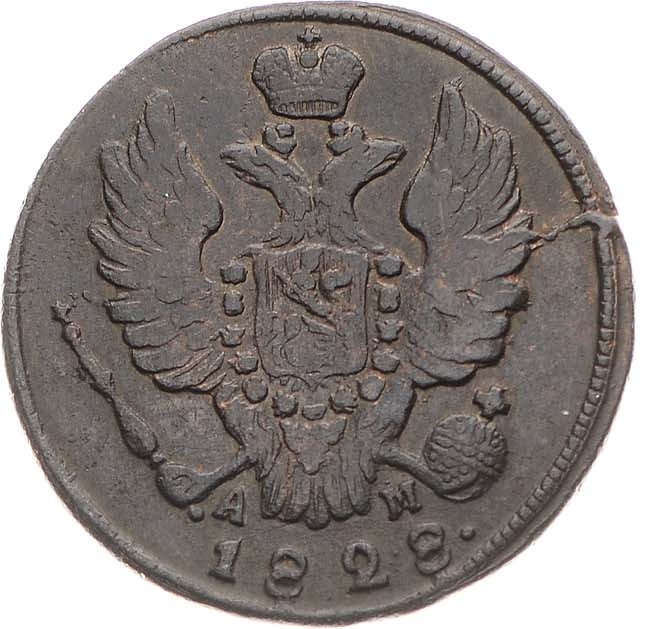 1 копейка 1828 года
