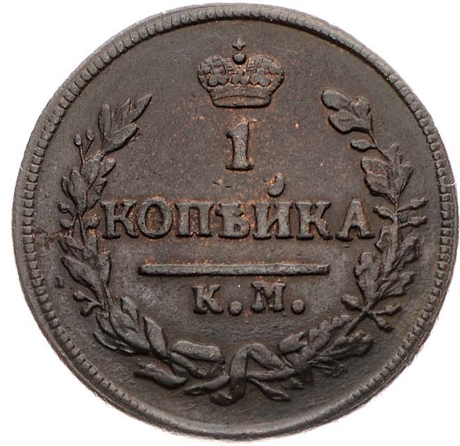 1 копейка 1828 года
