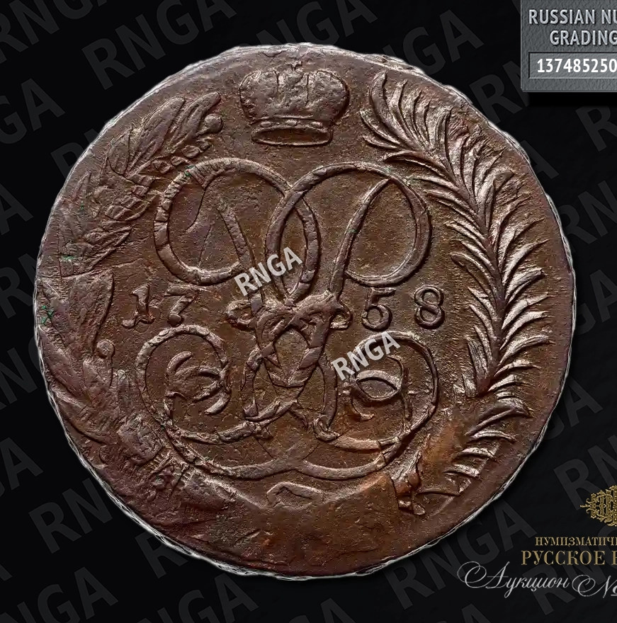2 копейки 1758 года