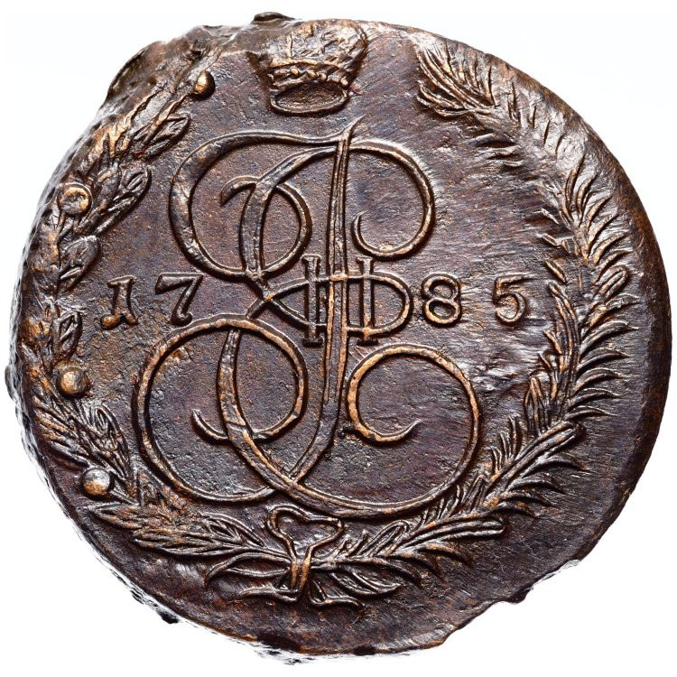 5 копеек 1785 года