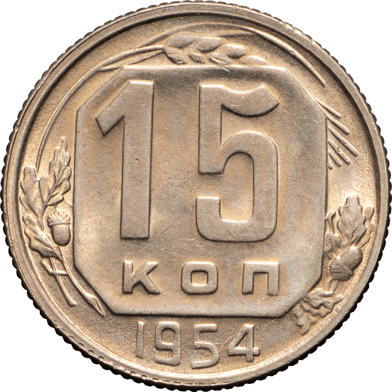 15 копеек 1954 года
