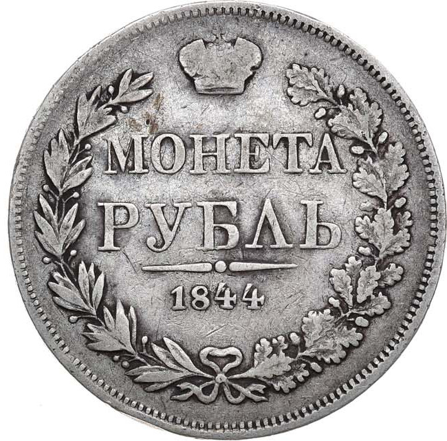 1 рубль 1844 года