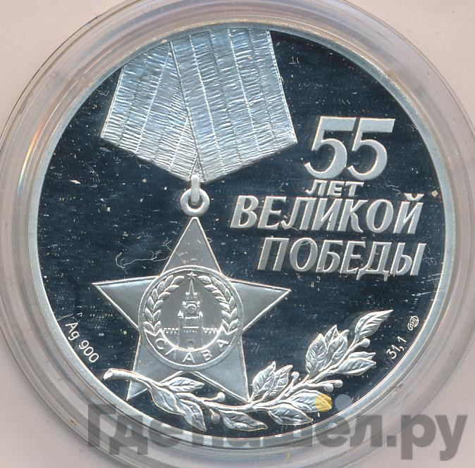 3 рубля 2000 года СПМД 55 лет Великой Победы 1941-1945