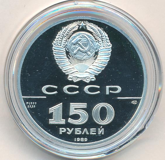 150 рублей 1989 года ЛМД 500 лет единого Русского государства стояние на Угре XV в.