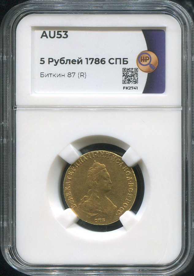 5 рублей 1786 года СПБ