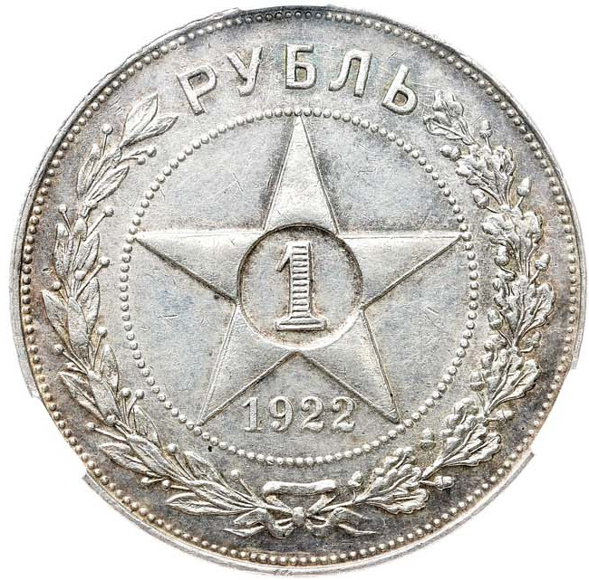 1 рубль 1922 года