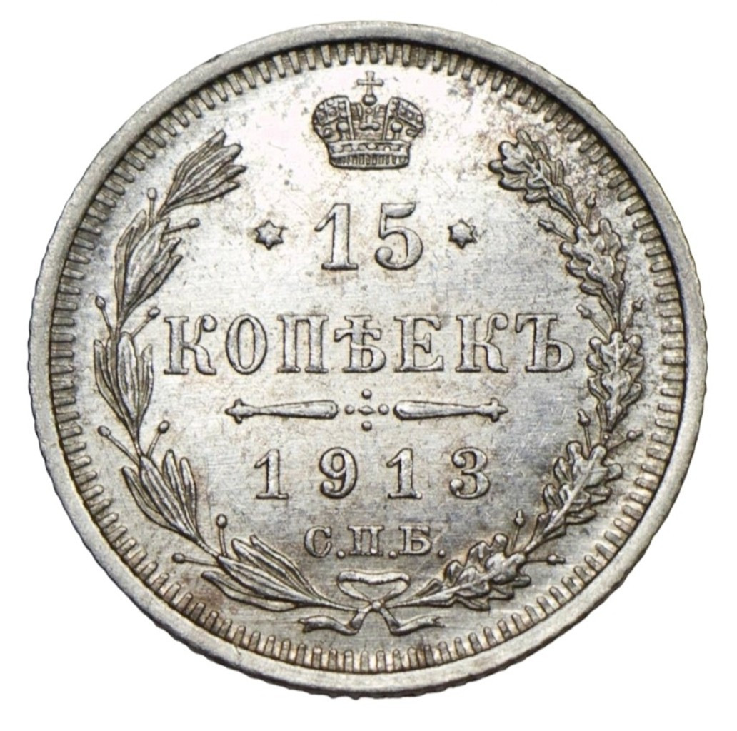 15 копеек 1913 года