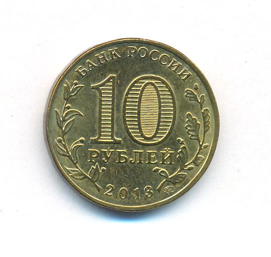 10 рублей 2013 года ММД 70 лет победы в Сталинградской битве