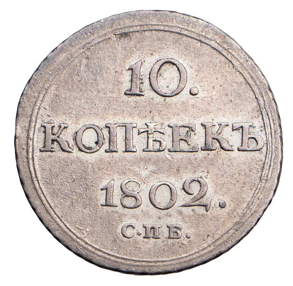 10 копеек 1802 года