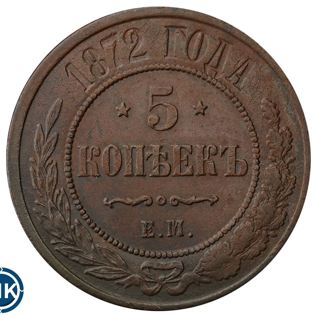5 копеек 1872 года