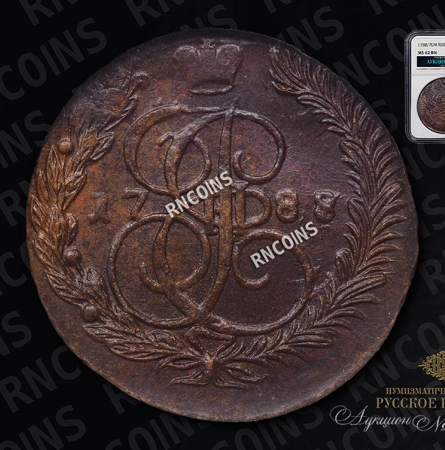 5 копеек 1788 года