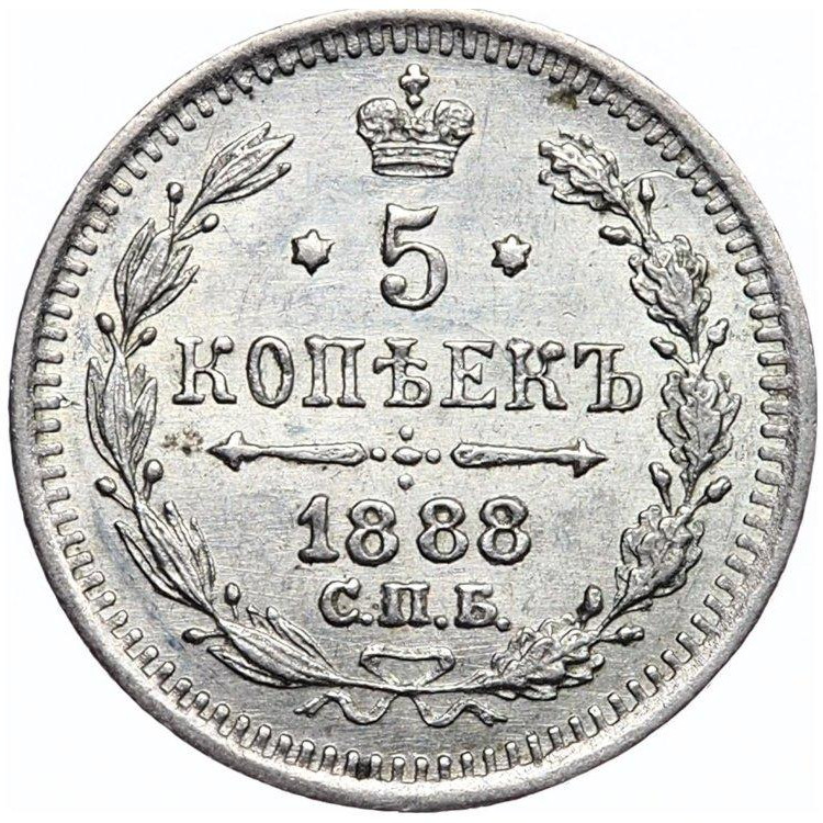 5 копеек 1888 года СПБ АГ