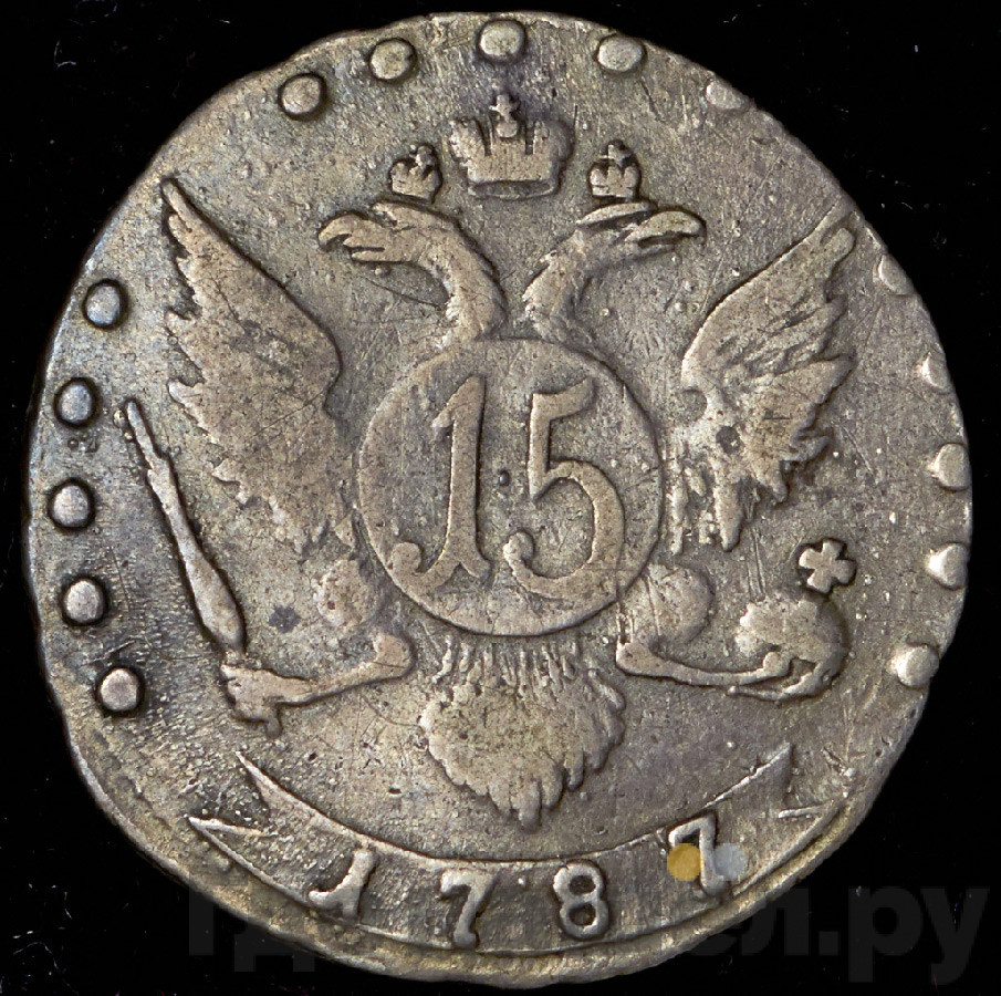 15 копеек 1787 года