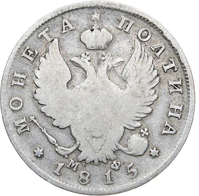 Полтина 1815 года