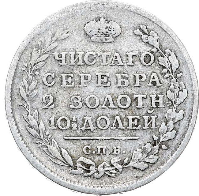 Полтина 1815 года
