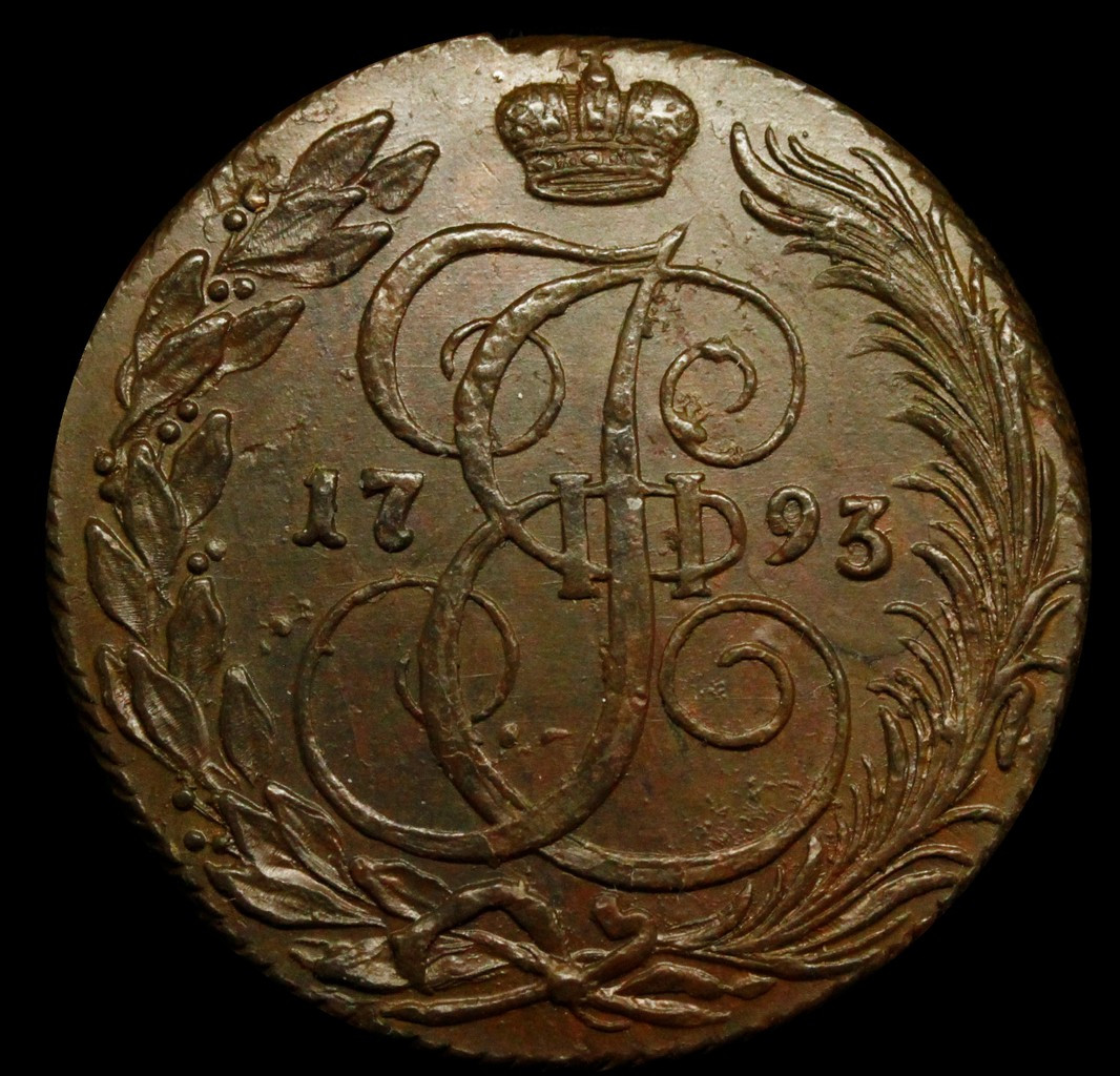 5 копеек 1793 года
