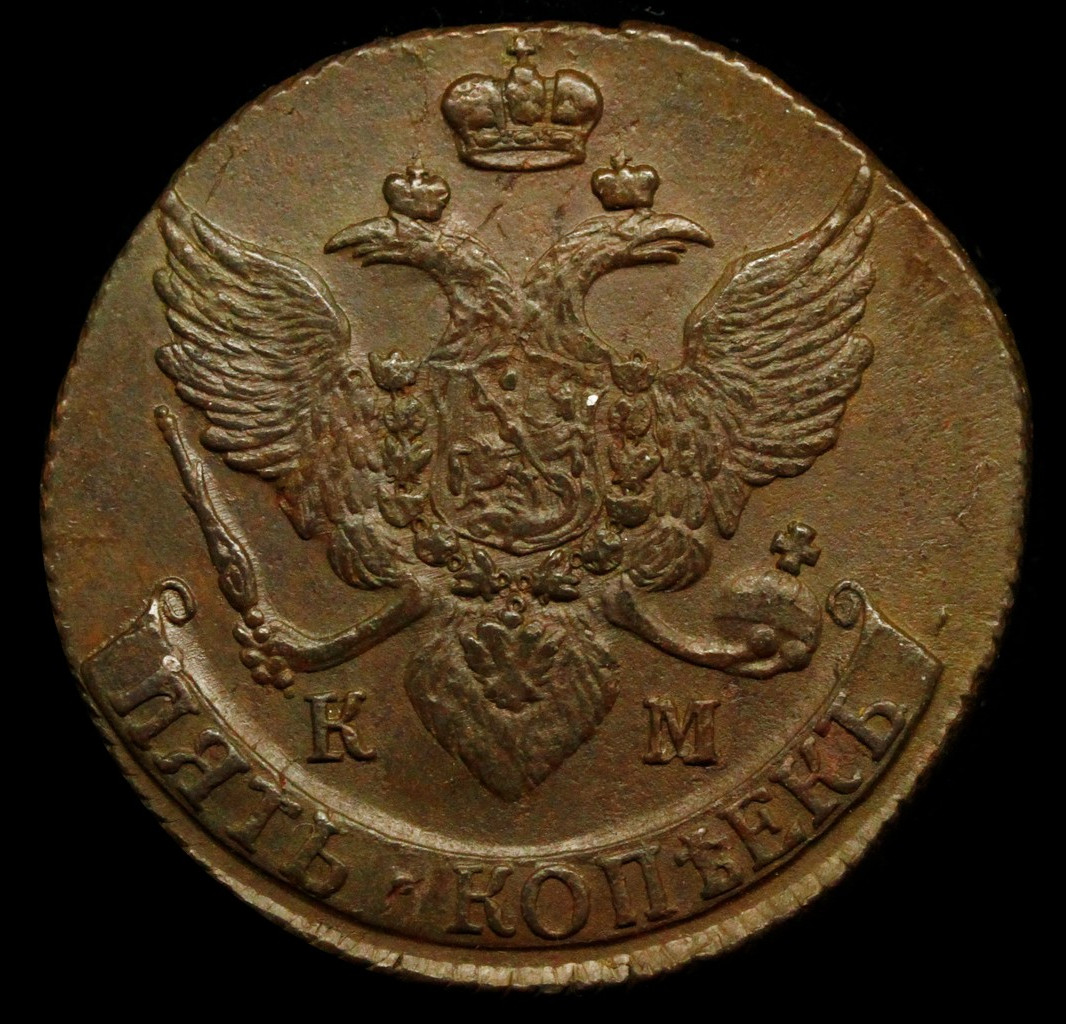 5 копеек 1793 года