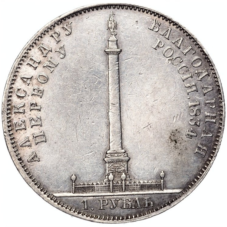 1 рубль 1834 года GUBE F. На открытие Александровской колонны