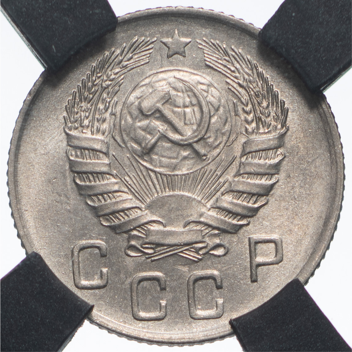 10 копеек 1945 года
