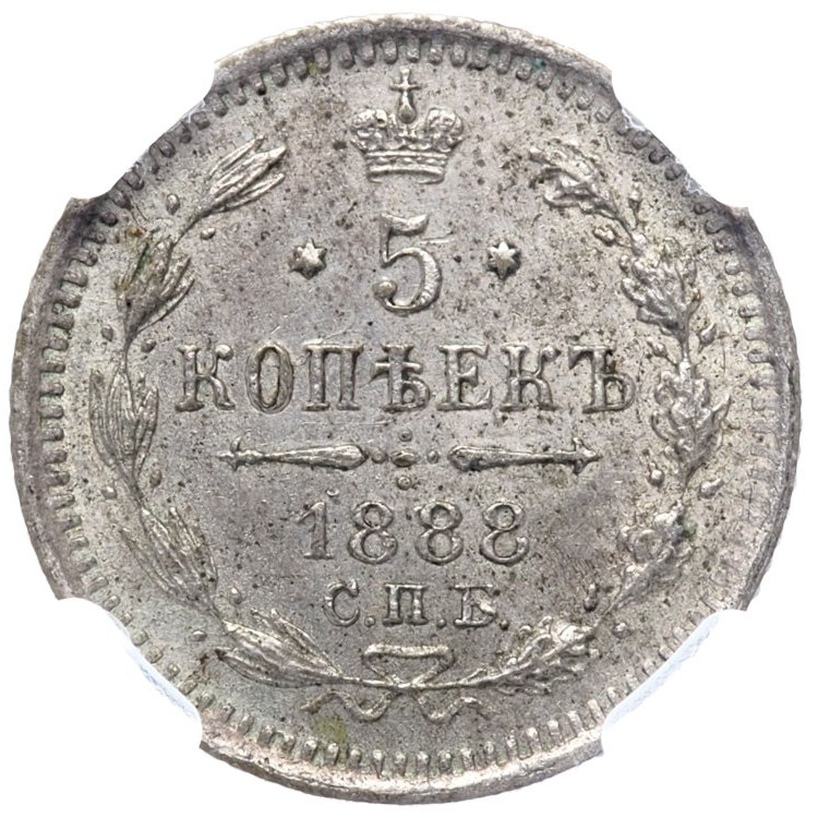 5 копеек 1888 года СПБ АГ