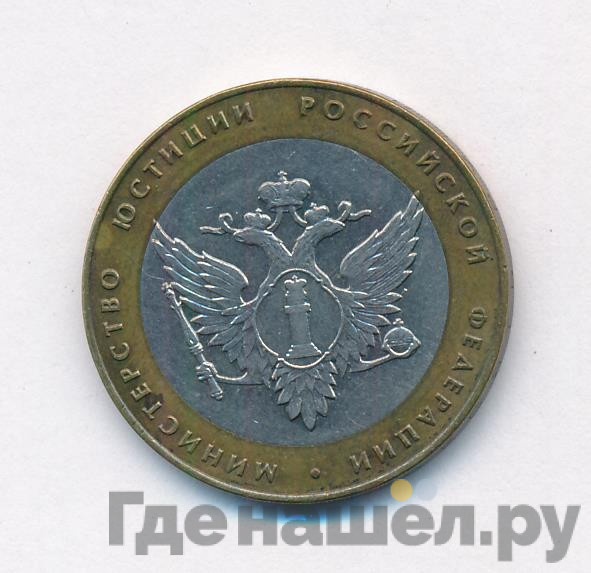 10 рублей 2002 года СПМД Министерство экономического развития и торговли