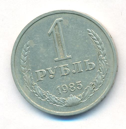 1 рубль 1985 года