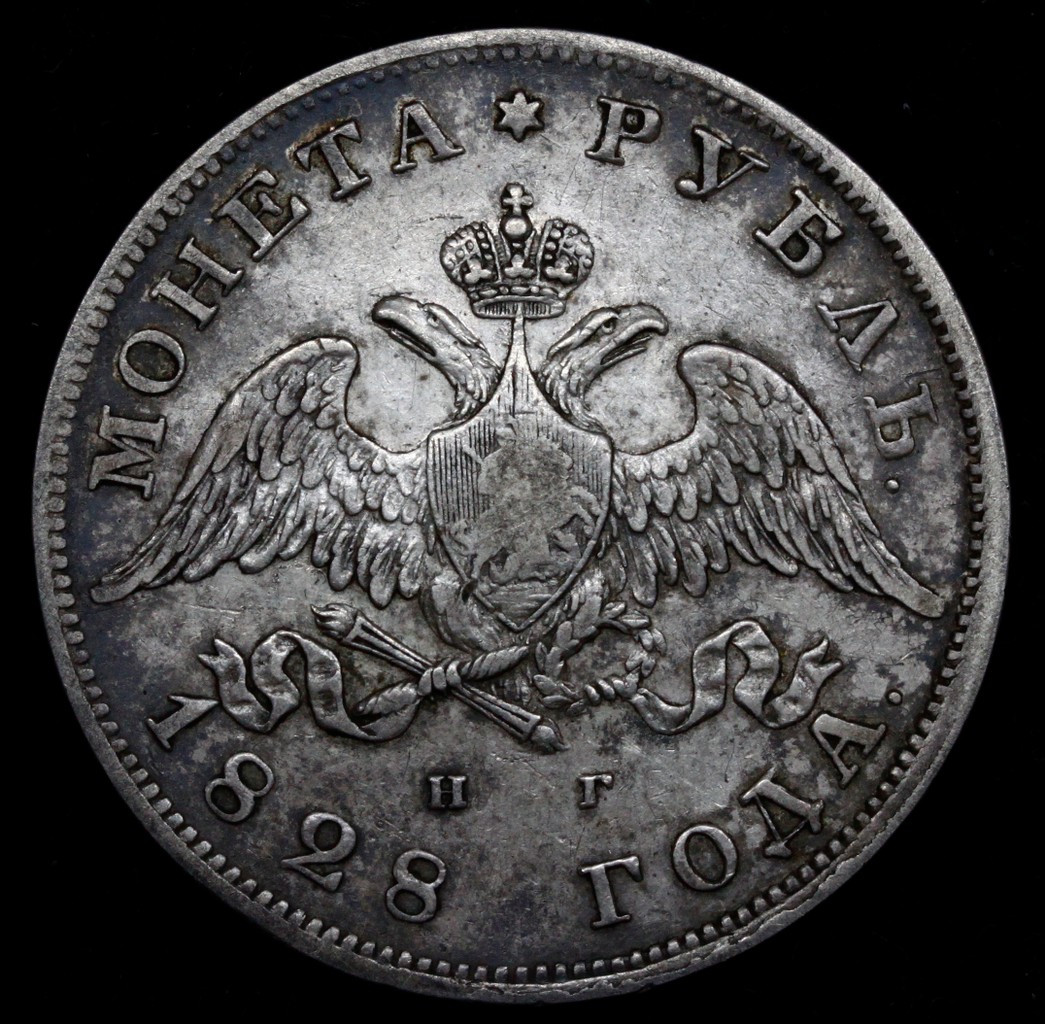 1 рубль 1830 года