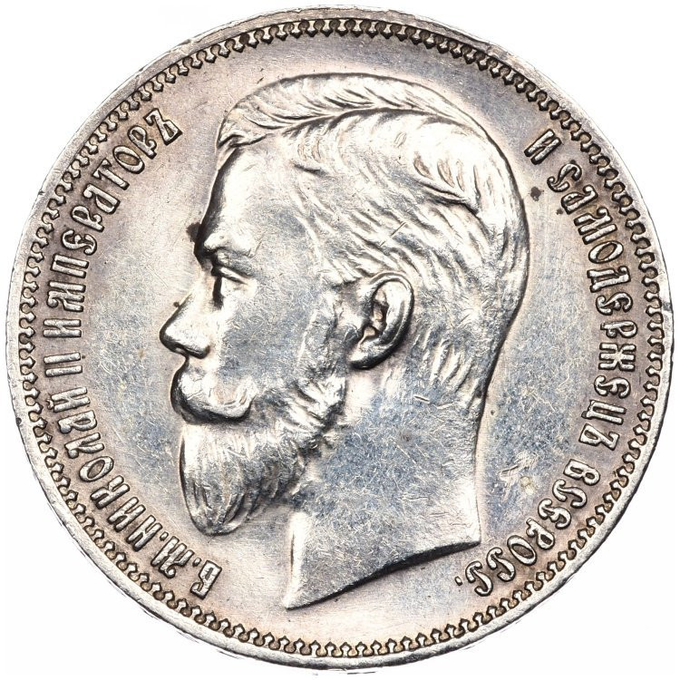 1 рубль 1911 года ЭБ