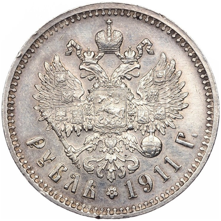 1 рубль 1911 года ЭБ