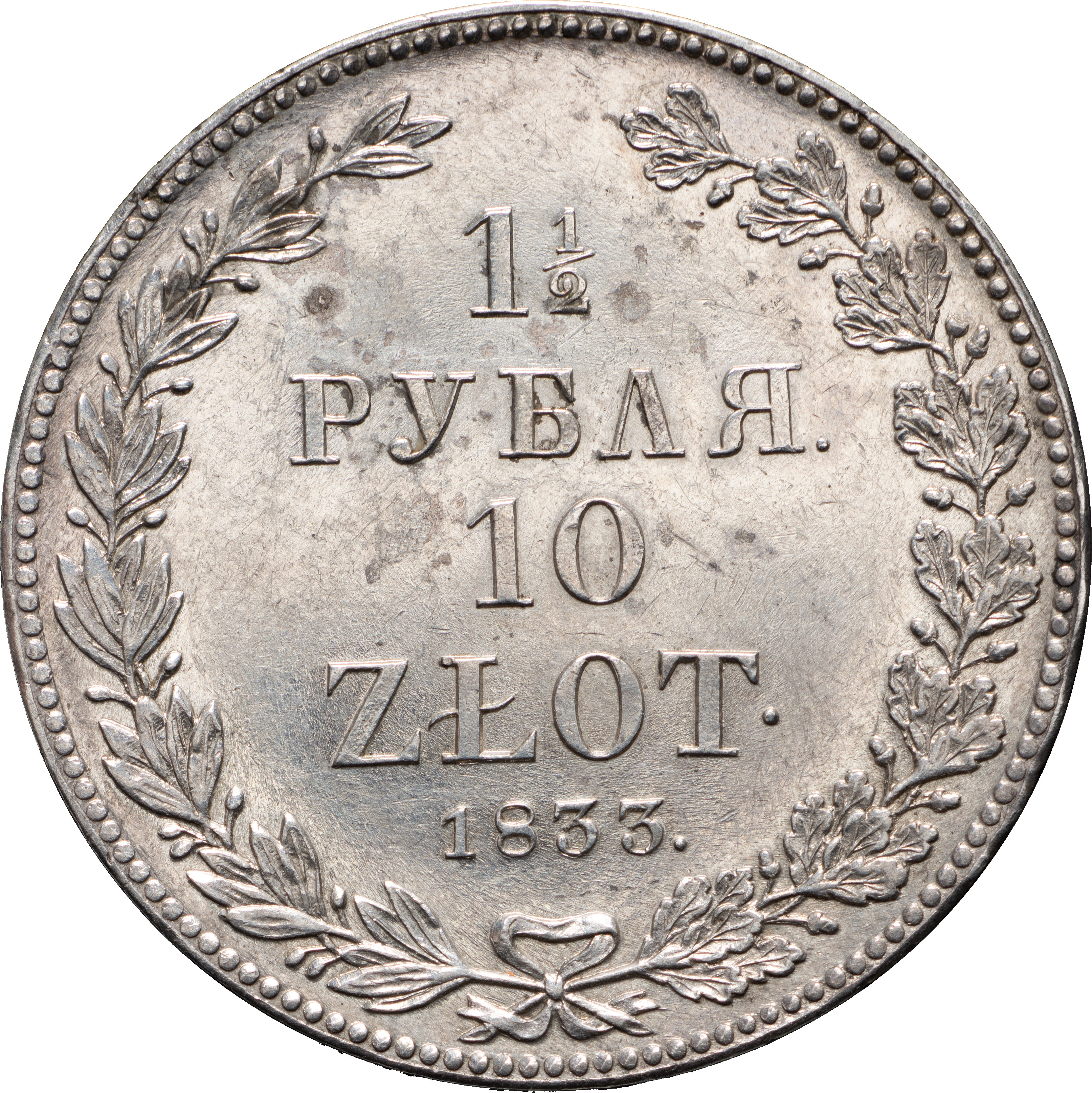 1 1/2 рубля - 10 злотых 1833 года