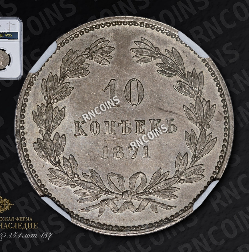 10 копеек 1871 года