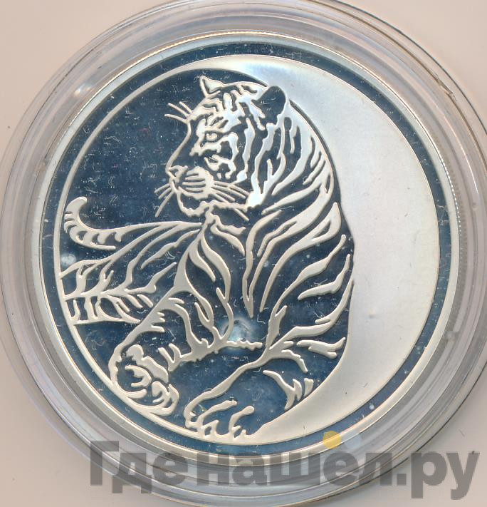 3 рубля 2010 года ММД Лунный календарь тигр