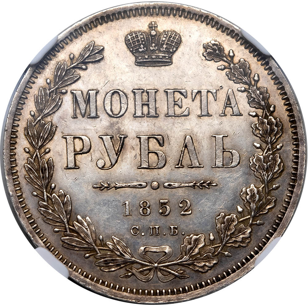 1 рубль 1852 года